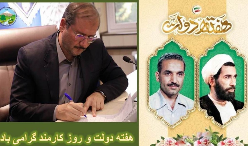 پیام تبریک سرپرست سازمان منابع طبیعی و آبخیزداری کشور به مناسبت هفته دولت 
