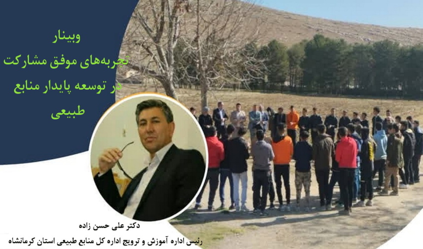 برگزاری وبینار تجربه‌های موفق مشارکت در توسعه پایدار منابع طبیعی