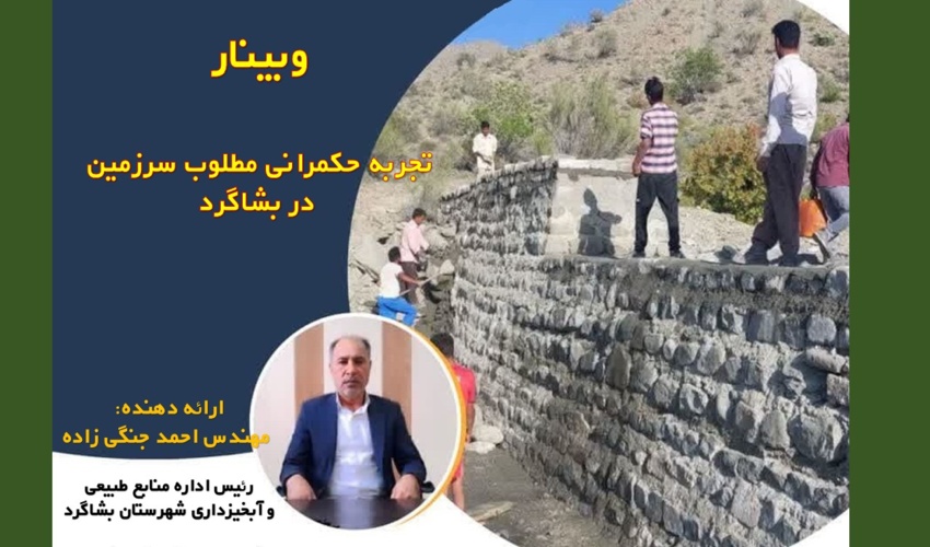 برگزاری وبینار تجربه‌ حکمرانی مطلوب سرزمین در بشاگرد                                                            