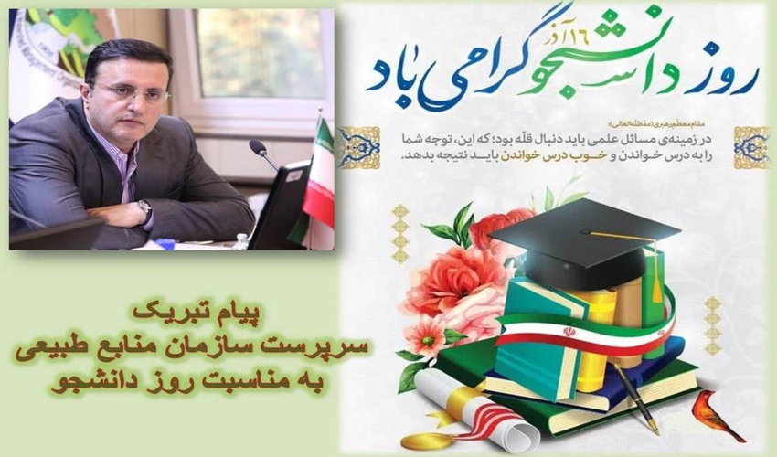 پیام تبریک سرپرست سازمان منابع طبیعی به مناسبت روز دانشجو