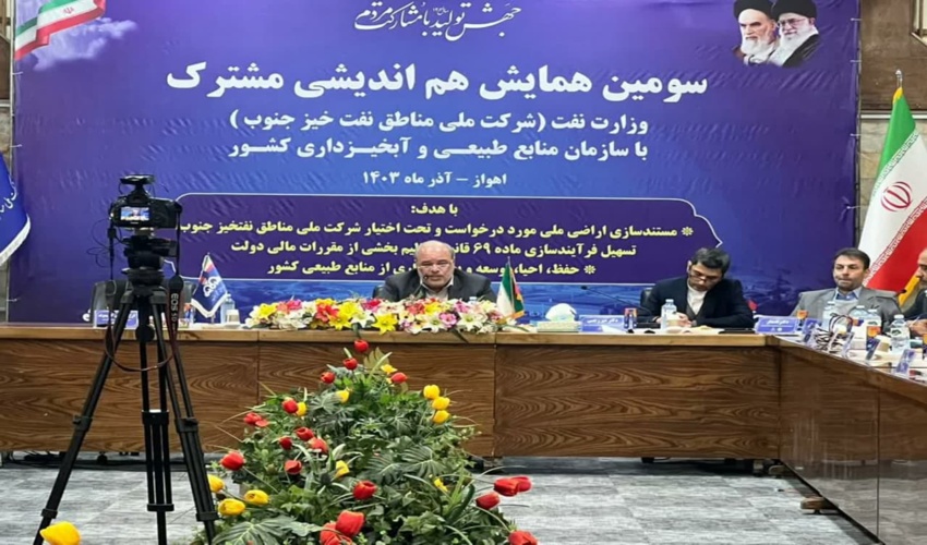 نشست مشترک شرکت ملی مناطق نفت خیز جنوب با معاونت حفاظت و امور اراضي سازمان منابع طبیعی درخوزستان 
