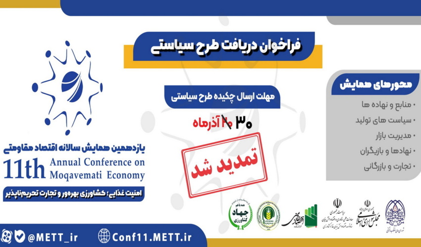 فراخوان طرح سیاستی برای یازدهمین  همایش سالانه اقتصاد مقاومتی با محوریت «امنیت غذایی، کشاورزی بهره‌ور و تجارت تحریم‌ناپذیر