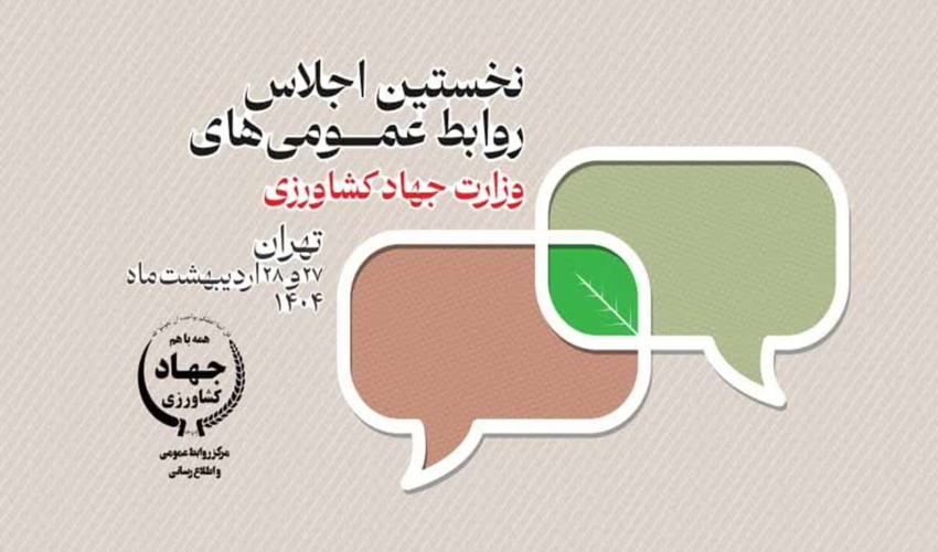 برگزاری نخستین اجلاس روابط عمومی‌های وزارت جهاد کشاورزی 