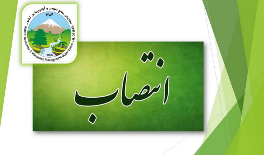 چند انتصاب در سازمان منابع طبیعی کشور