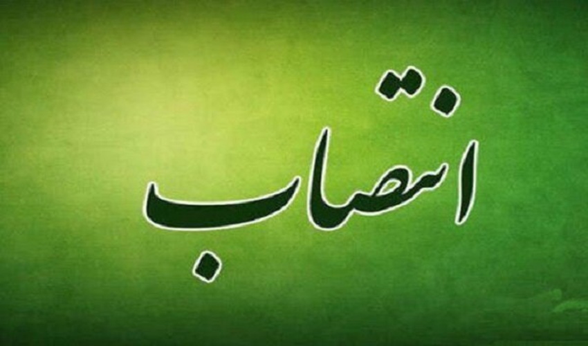 سرپرست جدید دفتر مرکزی حراست منصوب شد