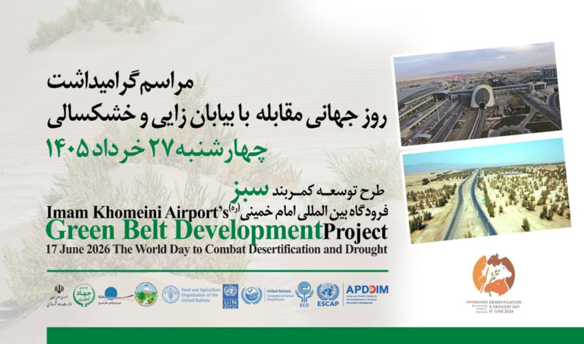برگزاری آیین روز جهانی مقابله با بیابانزایی در 27 خرداد/ 7 میلیون هکتار بیابان‌زدایی در کشور انجام شده است