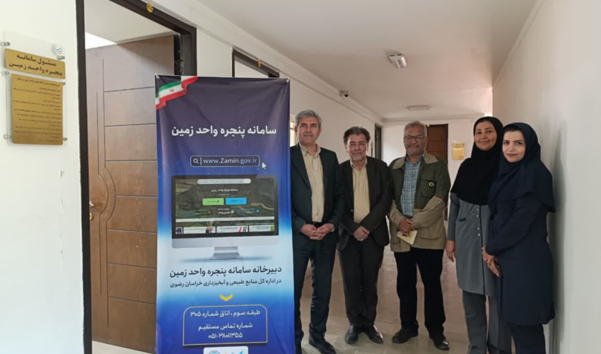 افتتاح دبیرخانه سامانه پنجره واحد زمین در خراسان رضوی جهت تسریع در رسیدگی به درخواست‌ها