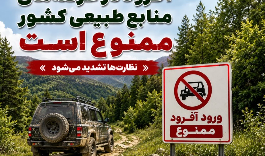آفرود در عرصه‌های منابع طبیعی کشور ممنوع است / نظارت ها تشدید می شود