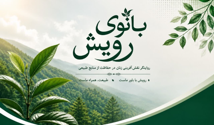 انتشار نخستین نشریه الکترونیکی بانوان سازمان منابع طبیعی با عنوان «بانوی رویش»
