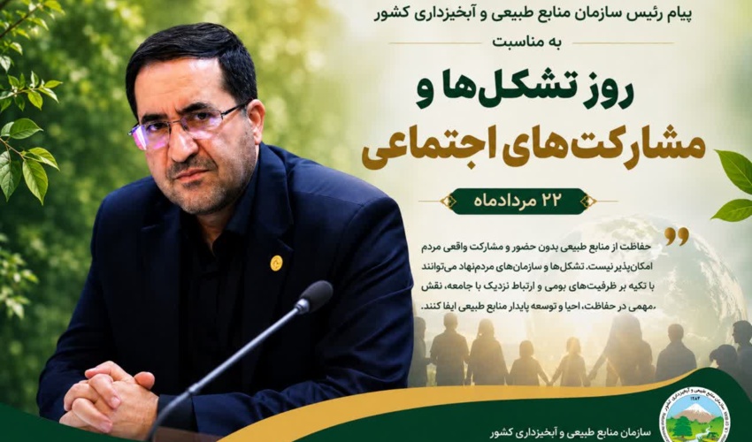 پیام رئیس سازمان منابع طبیعی و آبخیزداری کشور به مناسبت روز تشکلها و مشارکتهای اجتماعی