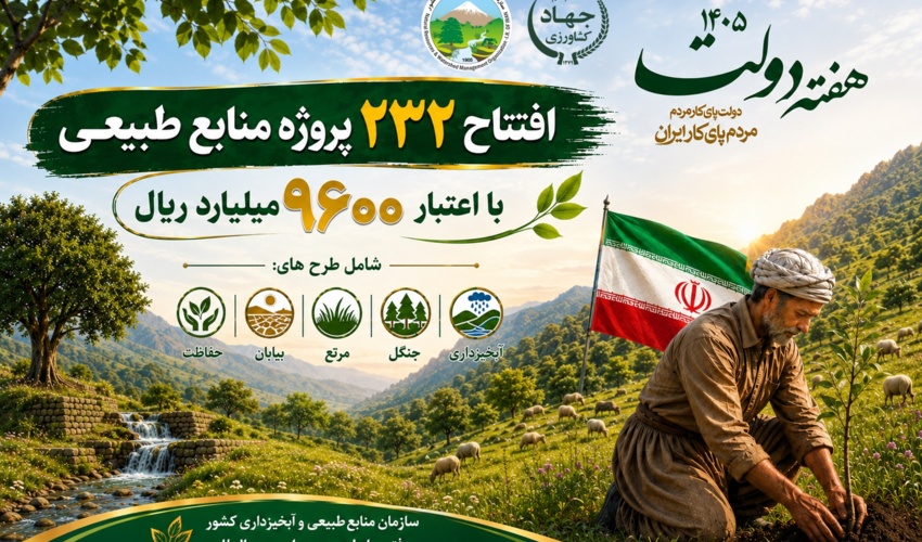 افتتاح ۲۳۲ پروژه منابع طبیعی و آبخیزداری با اعتبار ۹ هزار و ۶۰۰ میلیارد ریال در هفته دولت