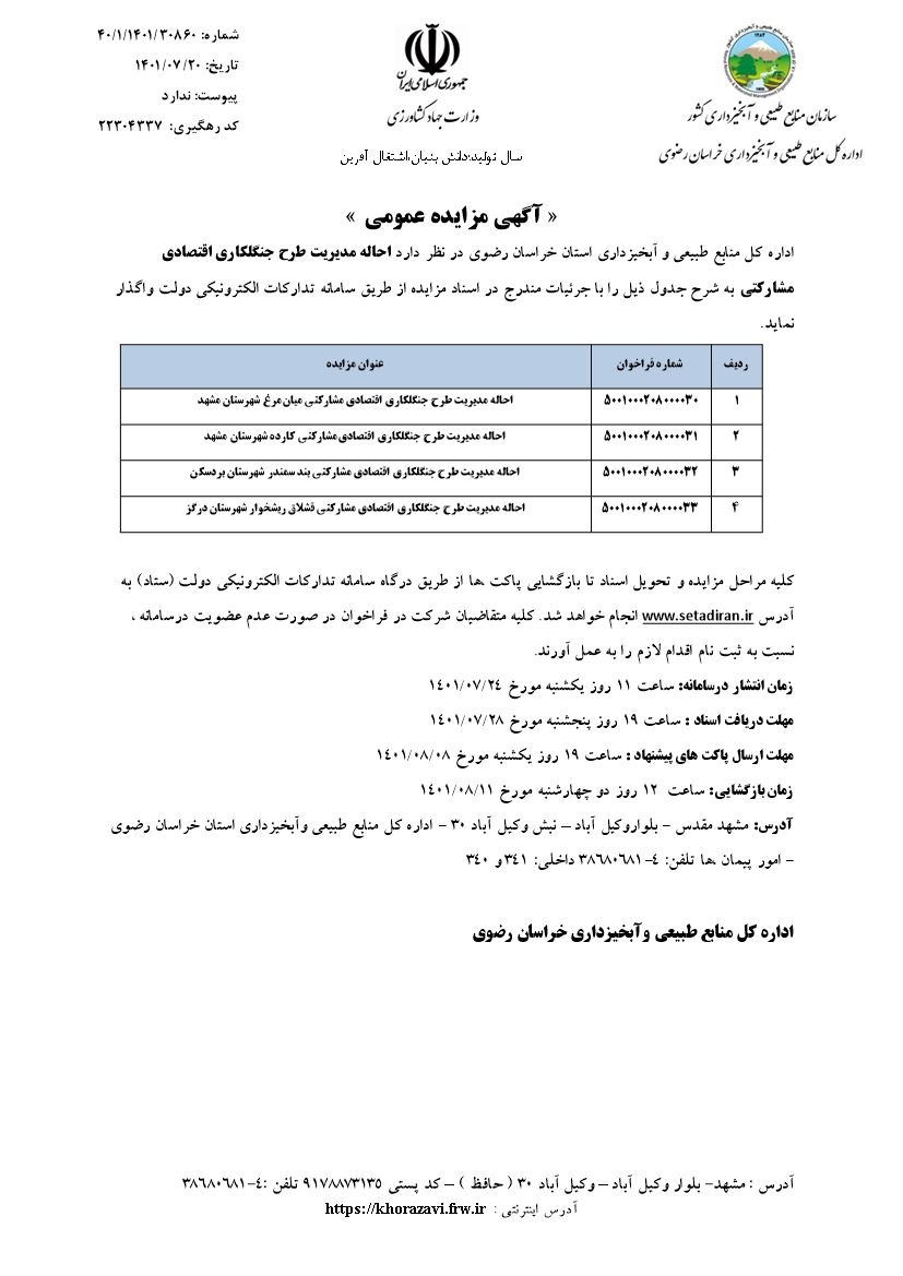 آگهی مزایده 3-احاله مدیریت طرح جنگلکاری اقتصادی مشارکتی