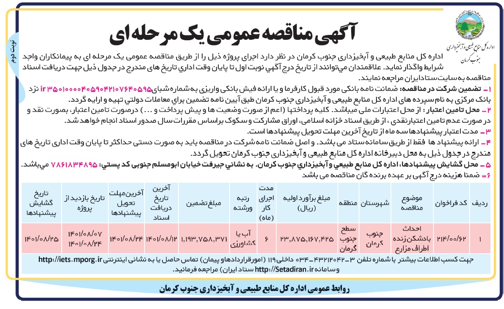 آگهی مناقصه عمومی یک مرحله ای - احداث بادشکن زنده اطراف مزارع