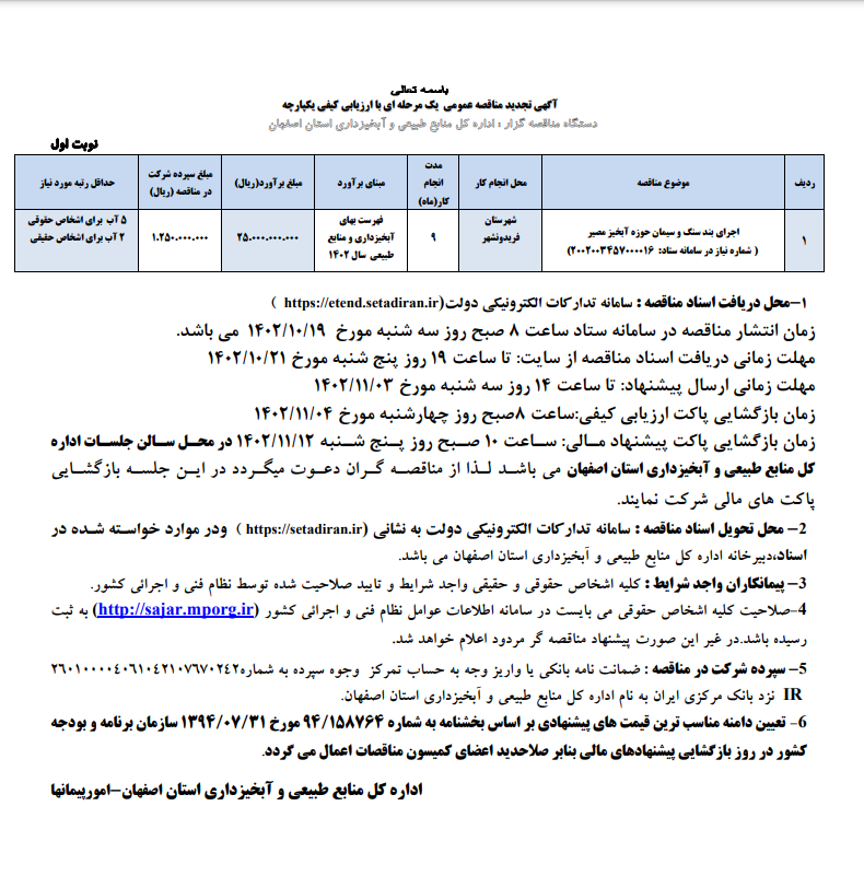 مناقصه اجرای بند سنگ و سیمان حوزه آبخیز  مصیر