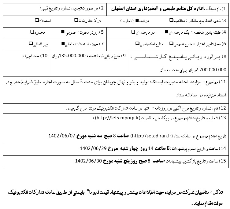 مزایده اجاره ایستگاه تولید بذر و نهال چوپانان 