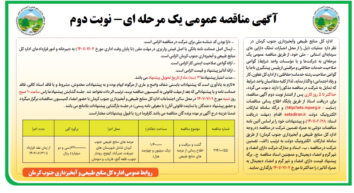 آگهی مناقصه عمومی یک مرحله ای - گشت و مراقبت و اطلاع رسانی از عرصه های منابع طبیعی