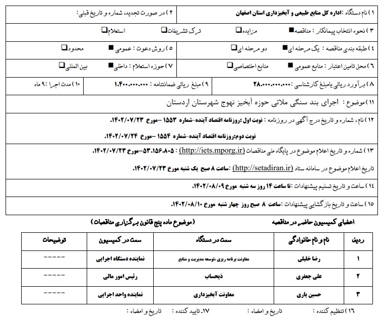 اجرای بند سنگی ملاتی حوزه آبخیز نهوج شهرستان اردستان