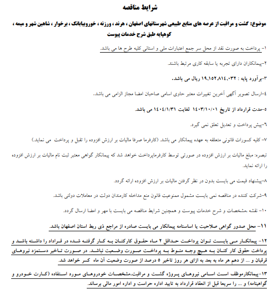 مناقصه گشت و مراقبت عرصه های منابع طبیعی اصفهان، هرند، ورزنه، خورو بیابانک