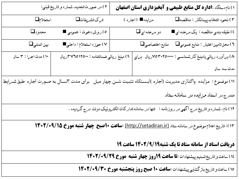 مزایده واگذاری مدیریت ایستگاه تثبیت شن چهارمیل